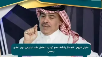 عاجل اليوم.. الجماز يكشف سر تجديد الهلال عقد البليهي دون إعلان رسمي